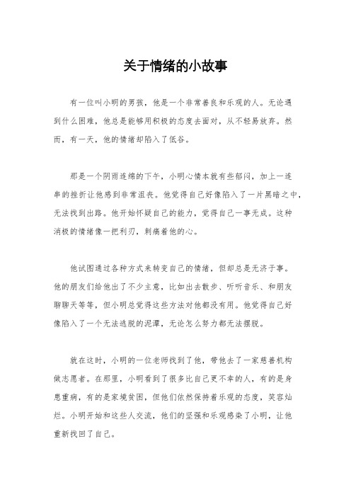 关于情绪的小故事