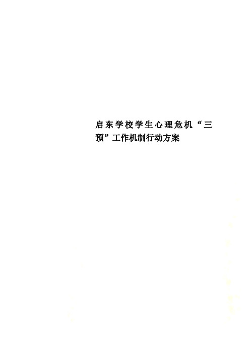 启东学校学生心理危机“三预”工作机制行动方案