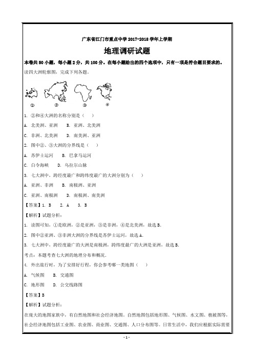 广东省江门市重点中学2018届高三上学期调研地理---精校解析Word版