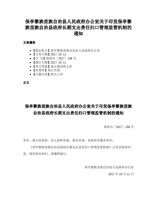 保亭黎族苗族自治县人民政府办公室关于印发保亭黎族苗族自治县政府长期支出责任归口管理监管机制的通知