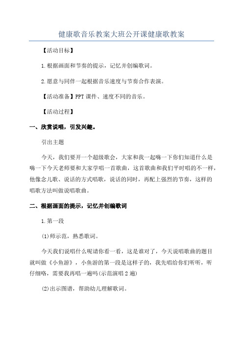 健康歌音乐教案大班公开课健康歌教案