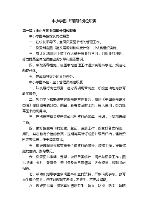 中小学图书馆馆长岗位职责