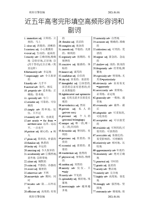 近五年高考完形填空高频形容词和副词之欧阳引擎创编