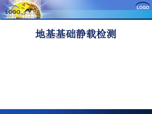 地基基础静载(基桩)检测PPT