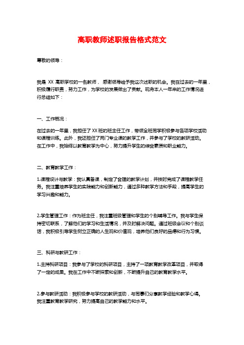 高职教师述职报告格式范文