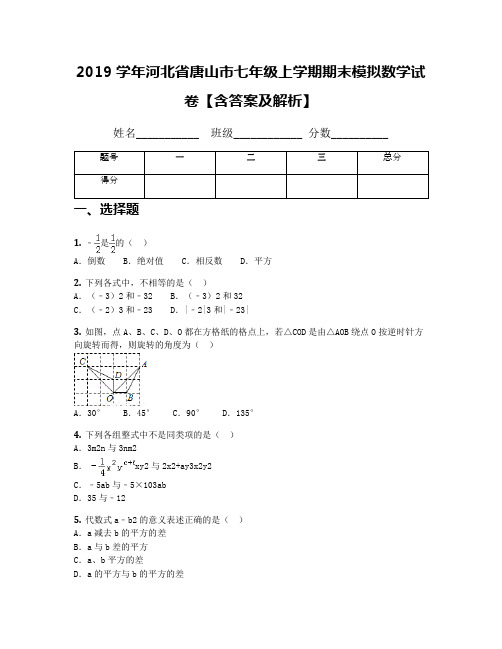 2019学年河北省唐山市七年级上学期期末模拟数学试卷【含答案及解析】