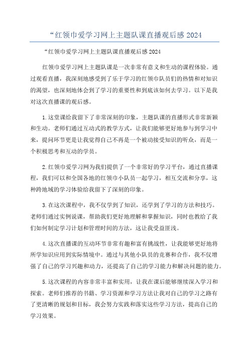 “红领巾爱学习网上主题队课直播观后感2024