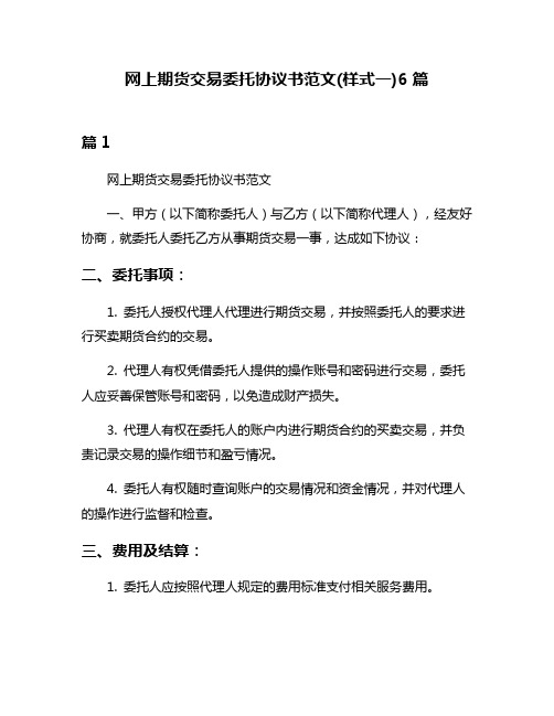 网上期货交易委托协议书范文(样式一)6篇