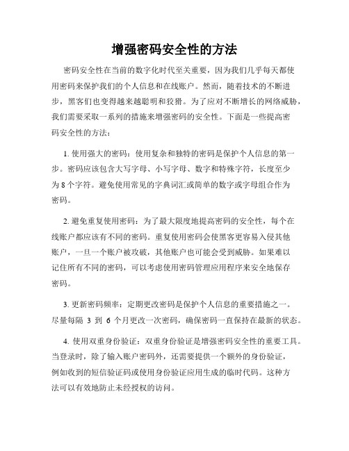 增强密码安全性的方法