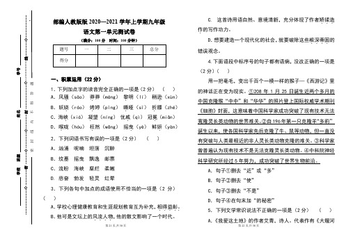 部编人教版2020--2021学年度上学期九年级语文第一单元测试卷及答案(含两套题)