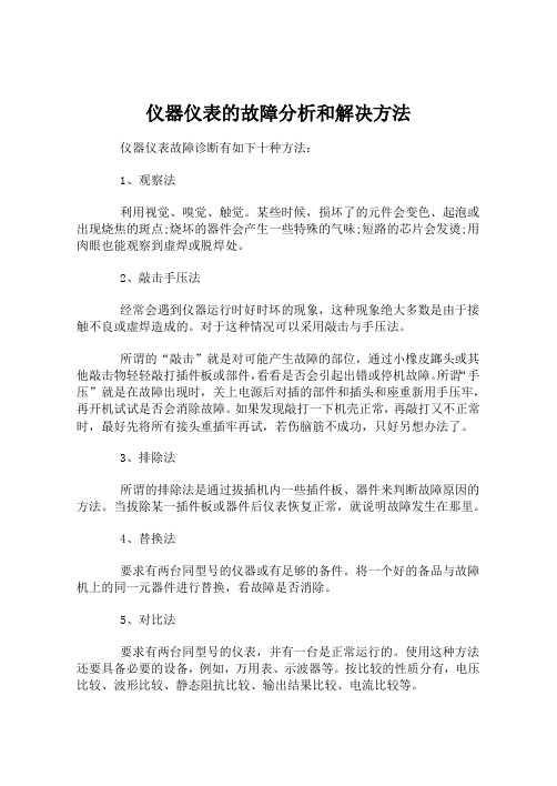 仪器仪表的故障分析和解决方法