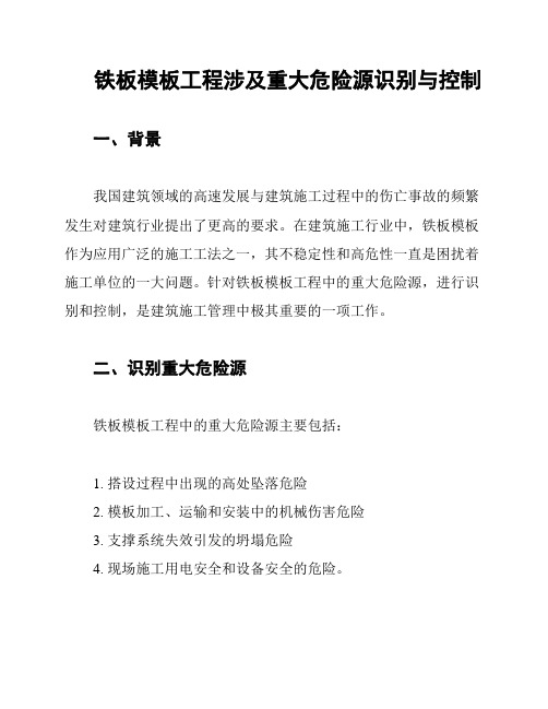 铁板模板工程涉及重大危险源识别与控制