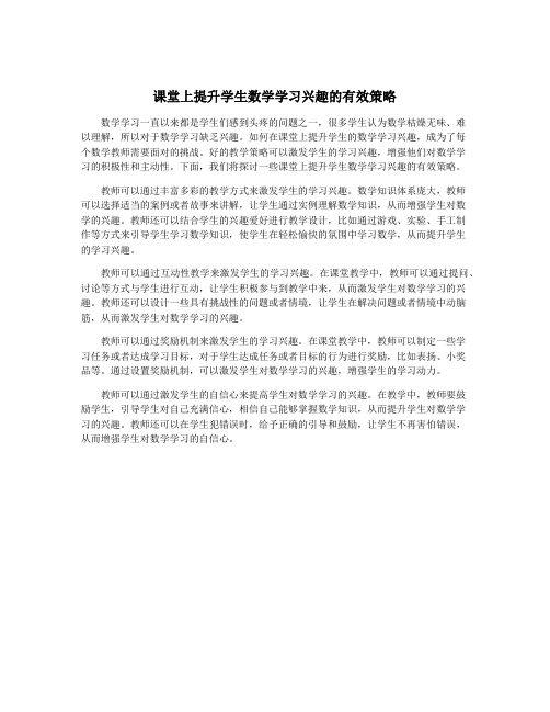 课堂上提升学生数学学习兴趣的有效策略