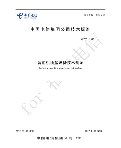 【20120818】中国电信智能机顶盒技术规范(2)for 福建电信