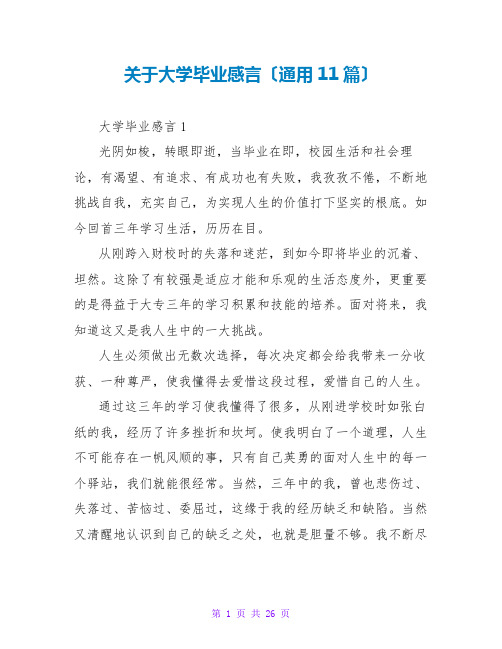 关于大学毕业感言(通用11篇)