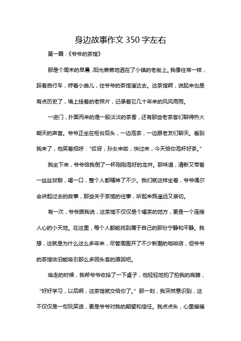 身边故事作文350字左右