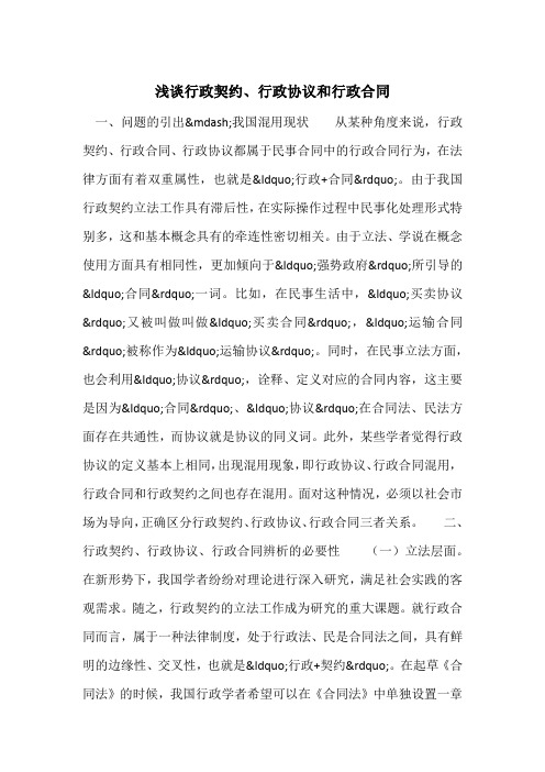 浅谈行政契约、行政协议和行政合同