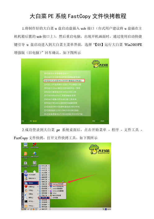 PE系统FastCopy文件快拷教程