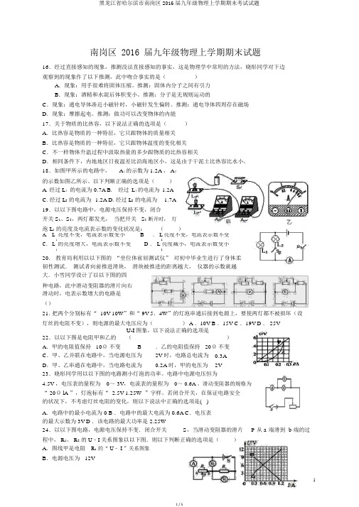 黑龙江省哈尔滨市南岗区2016届九年级物理上学期期末考试试题