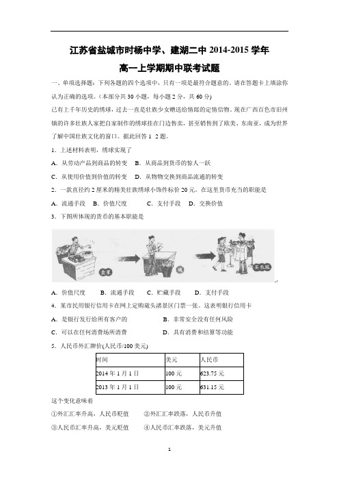 【政治】江苏省盐城市时杨中学、建湖二中2014-2015学年高一上学期期中联考试题