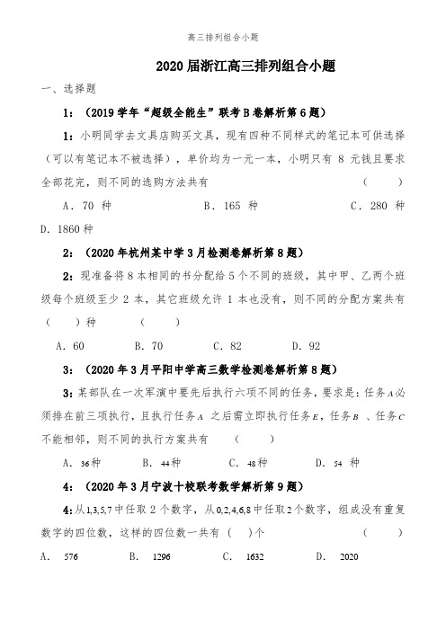 高考数学排列组合专项练习