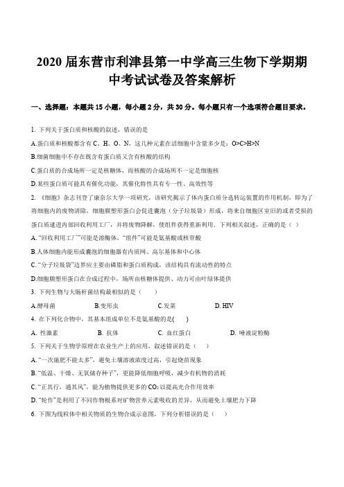 2020届东营市利津县第一中学高三生物下学期期中考试试卷及答案解析