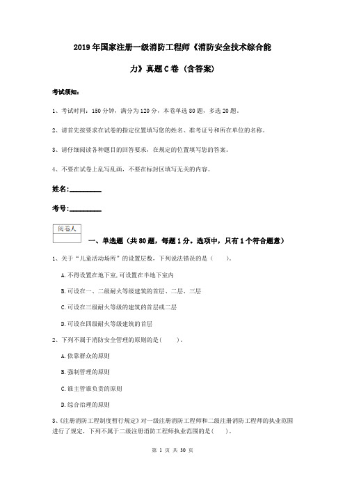 2019年国家注册一级消防工程师《消防安全技术综合能力》真题C卷 (含答案)