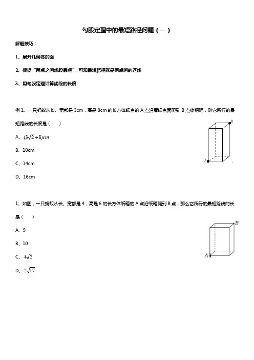 人教版初二数学下册 勾股定理之最短路径问题 讲义