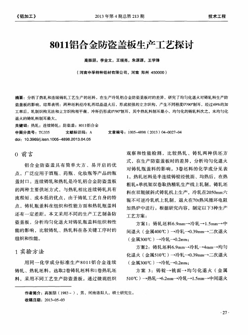 8011铝合金防盗盖板生产工艺探讨