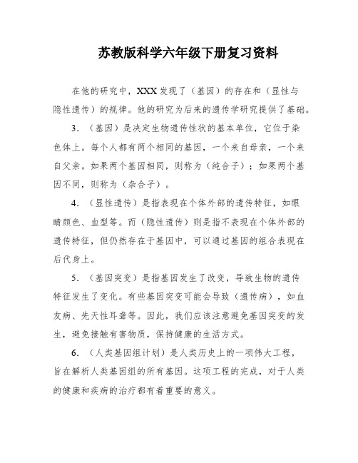 苏教版科学六年级下册复习资料