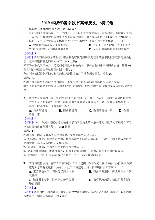 2019年浙江省宁波市高考历史一模试卷(解析版)