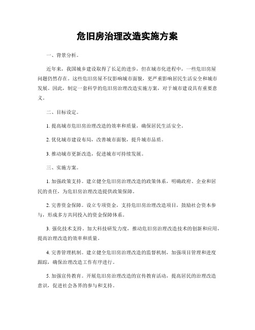 危旧房治理改造实施方案