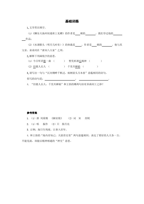 人教部编版九年级语文上册《诗词三首》基础训练1(含答案)