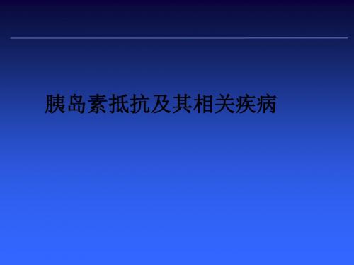 胰岛素抵抗及其相关疾病ppt课件