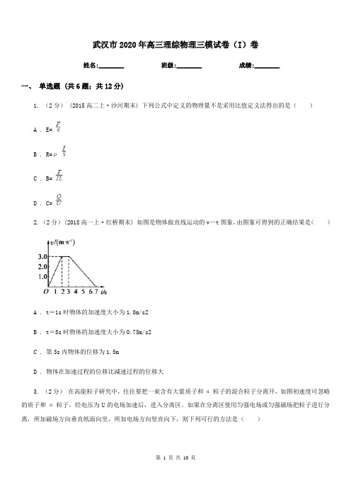 武汉市2020年高三理综物理三模试卷(I)卷