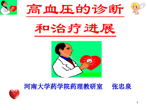 高血压的诊疗.ppt