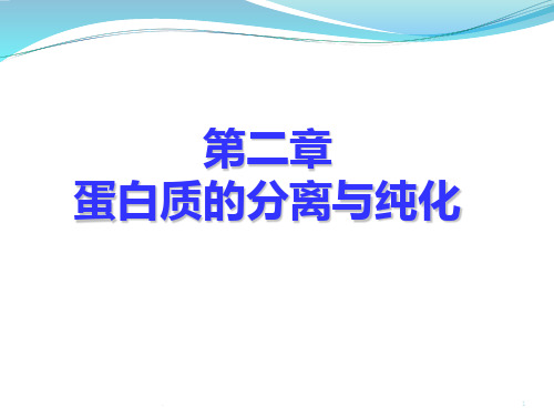 蛋白质分离纯化技术ppt课件