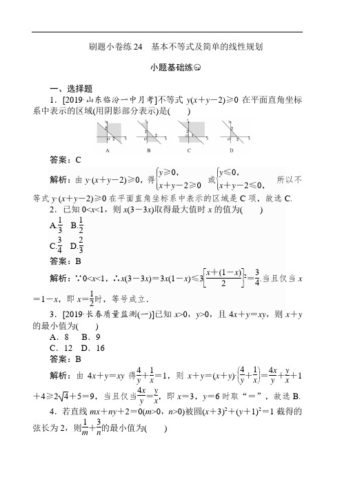 高考文科数学 刷题小卷练24 基本不等式及简单的线性规划