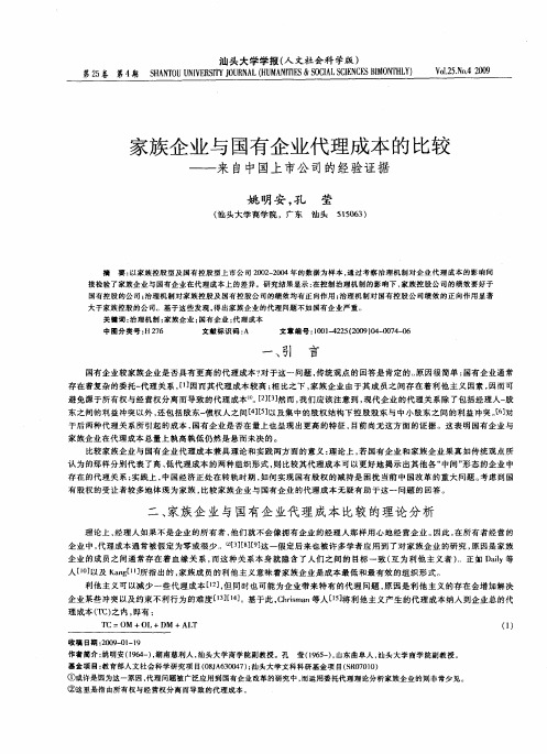 家族企业与国有企业代理成本的比较—来自中国上市公司的经验证据