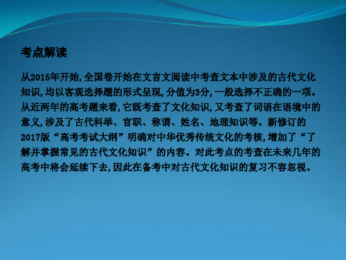 2018高考语文大一轮复习专题一 文言文阅读 考点突破—掌握核心题型  了解并掌握常见的古代文化知识