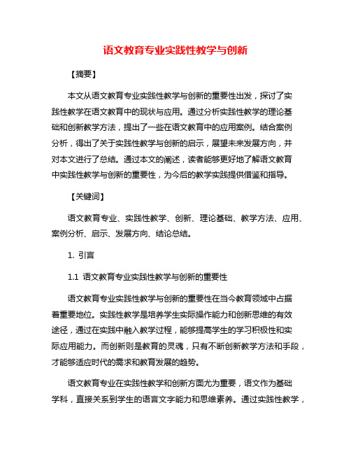 语文教育专业实践性教学与创新