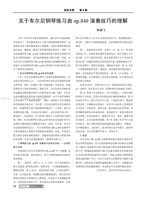 关于车尔尼钢琴练习曲op.849 演奏技巧的理解