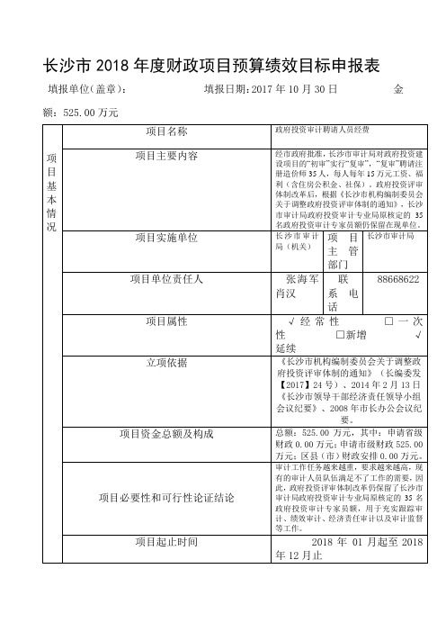 (完整版)长沙市2018年度财政项目预算绩效目标申报表