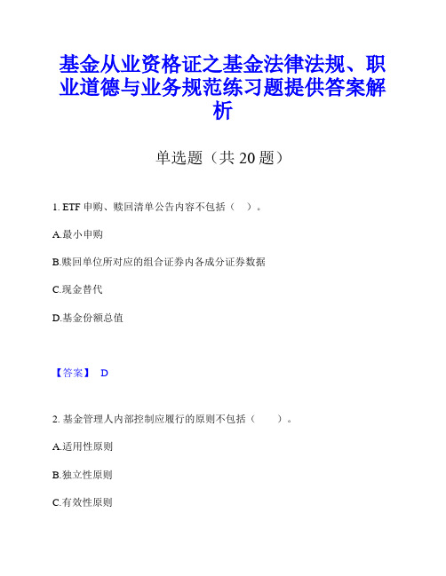 基金从业资格证之基金法律法规、职业道德与业务规范练习题提供答案解析