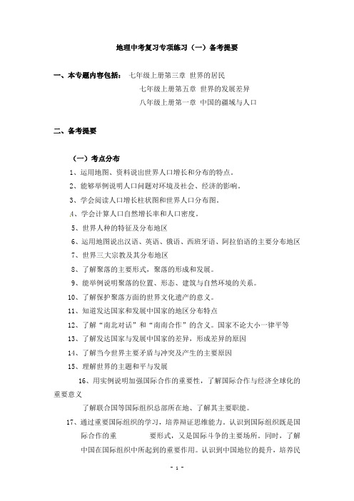 《世界的居民、发展差异中国的疆域和人口》2020年中考地理专题知识综合复习