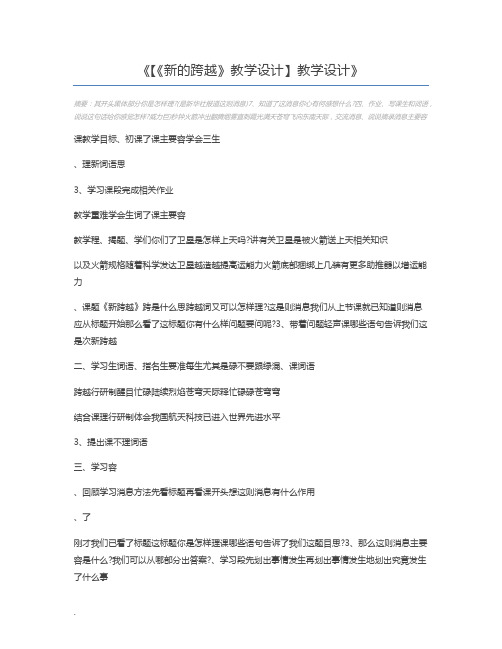 【《新的跨越》教学设计】教学设计