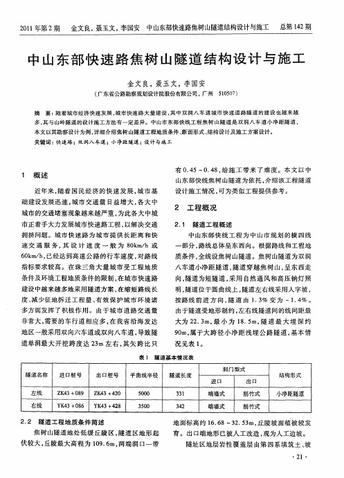 中山东部快速路焦树山隧道结构设计与施工