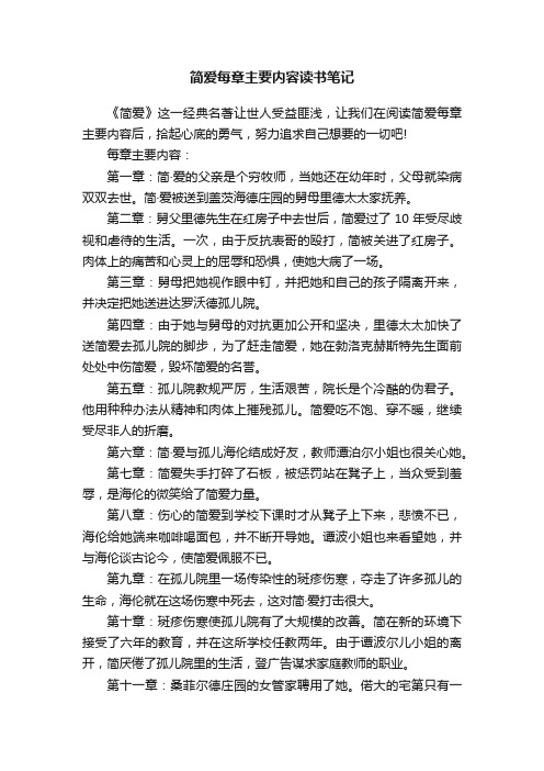 简爱每章主要内容读书笔记