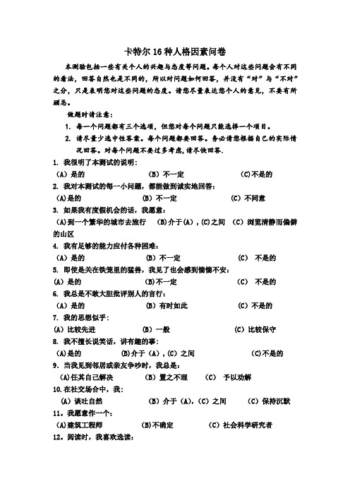 16-PF(卡特尔16种人格因素问卷及答案)【范本模板】