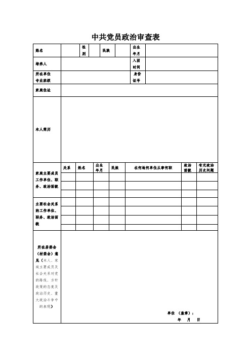 入党政审材料表格